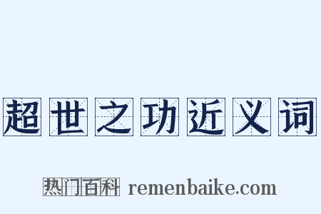 超世之功近义词是什么意思的图片